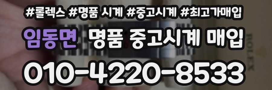 임동면 명품 중고시계 매입