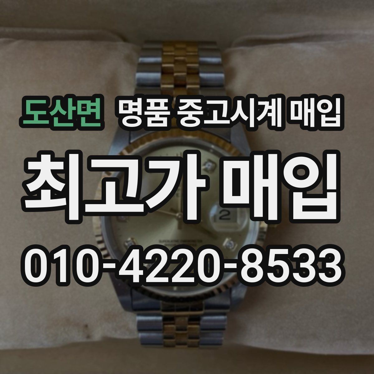 도산면 명품 중고시계 매입 업체 방문 전 체크리스트
