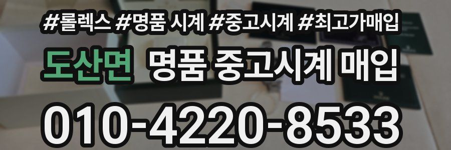 도산면 명품 중고시계 매입