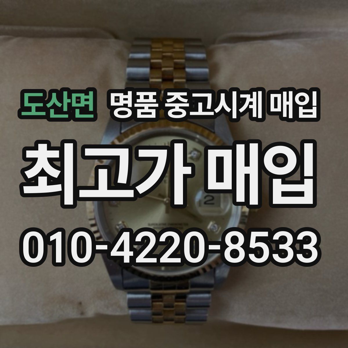 도산면 명품 중고시계 매입