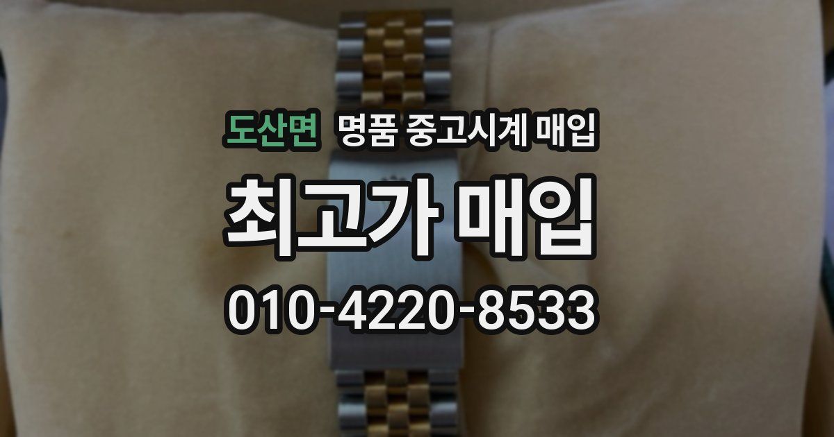 도산면 명품 중고시계 매입