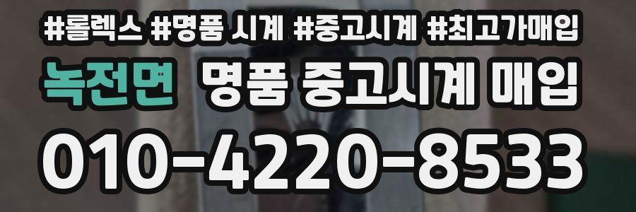 녹전면 명품 중고시계 매입