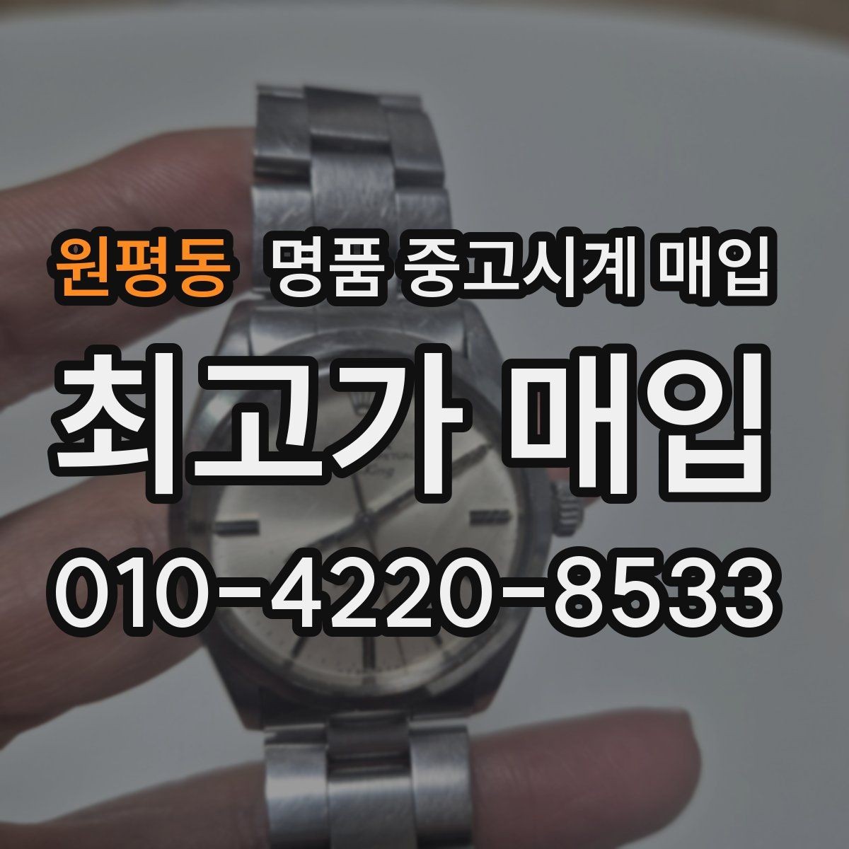 원평동 명품 중고시계 매입 가격 협의가 필요한 경우