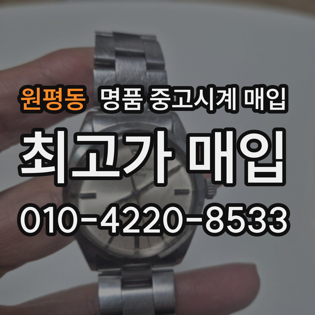 원평동 명품 중고시계 매입
