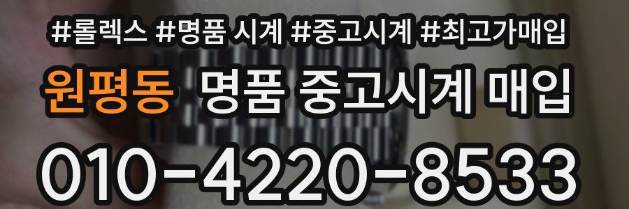 원평동 명품 중고시계 매입