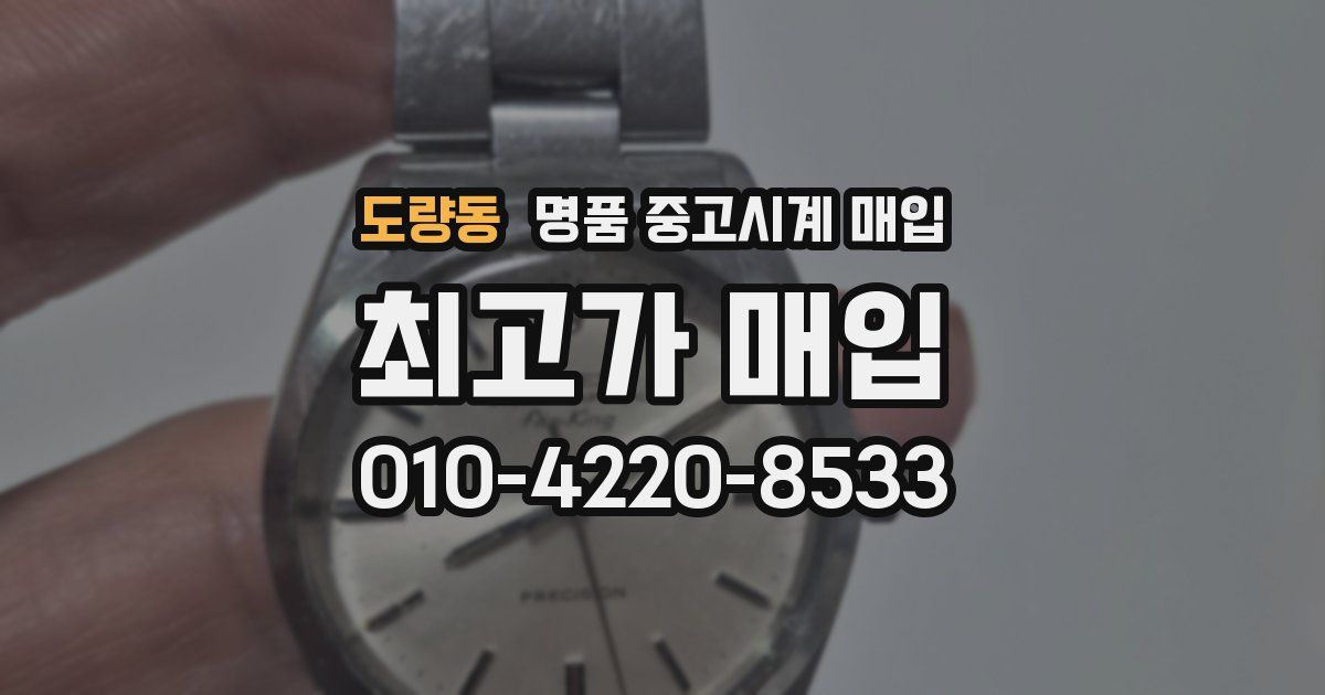 도량동 명품 중고시계 매입