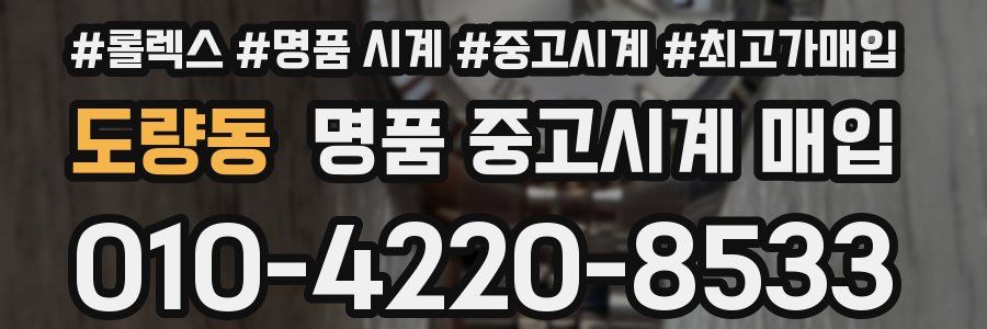 도량동 명품 중고시계 매입