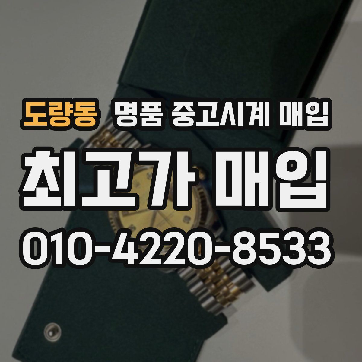 도량동 명품 중고시계 매입