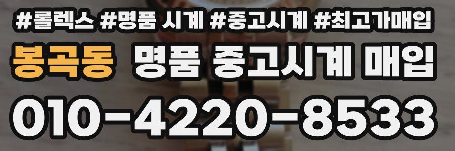 봉곡동 명품 중고시계 매입