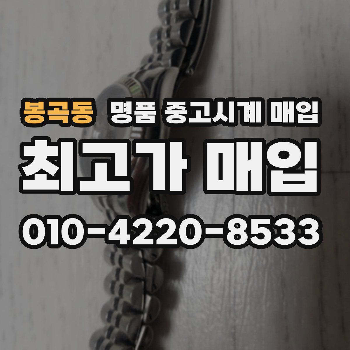 봉곡동 명품 중고시계 매입