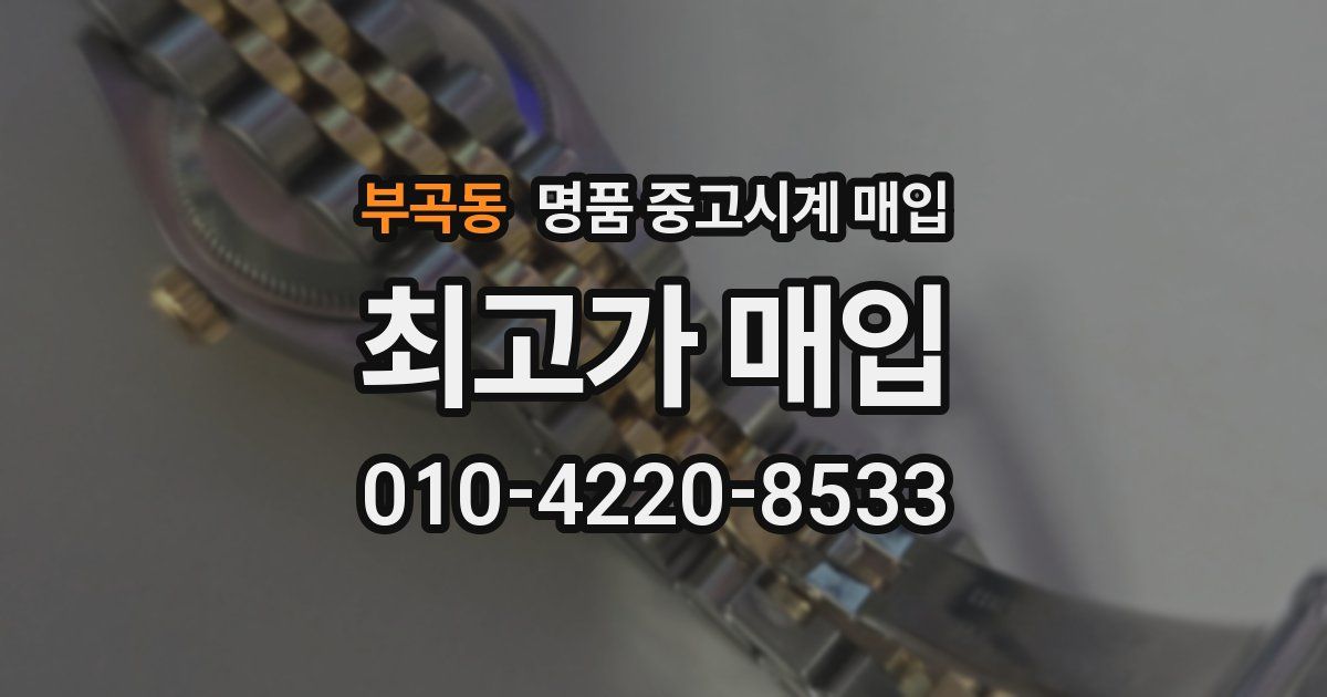 부곡동 명품 중고시계 매입