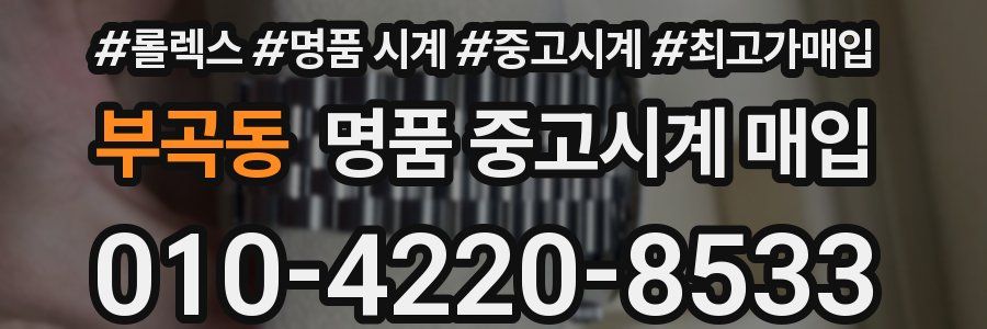 부곡동 명품 중고시계 매입