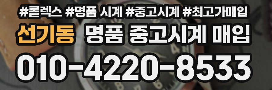 선기동 명품 중고시계 매입