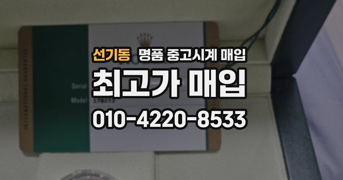 선기동 명품 중고시계 매입