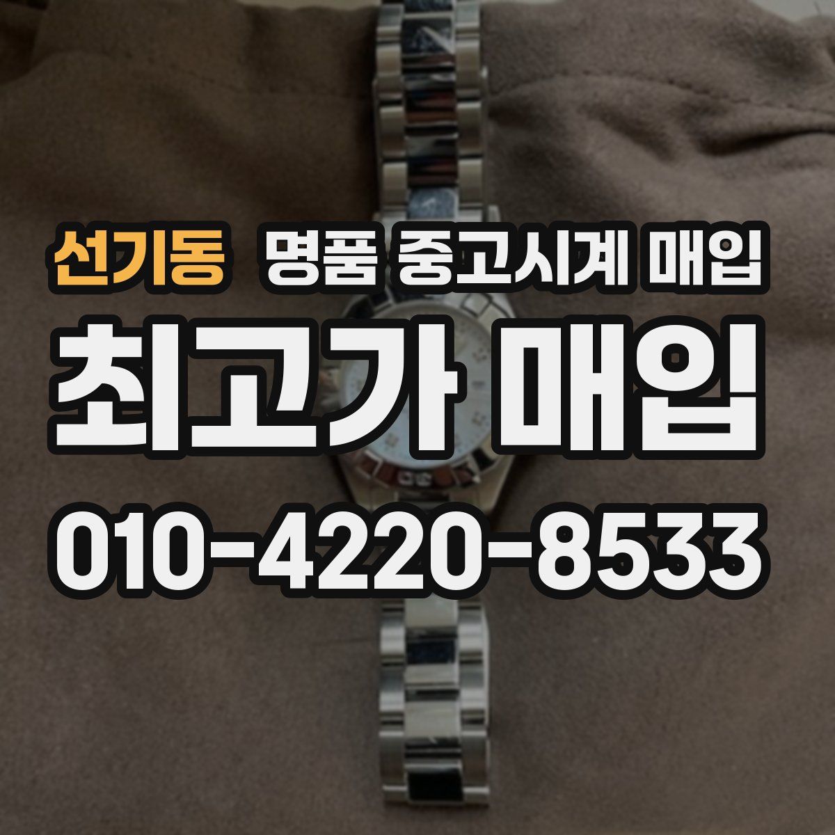 선기동 명품 중고시계 매입