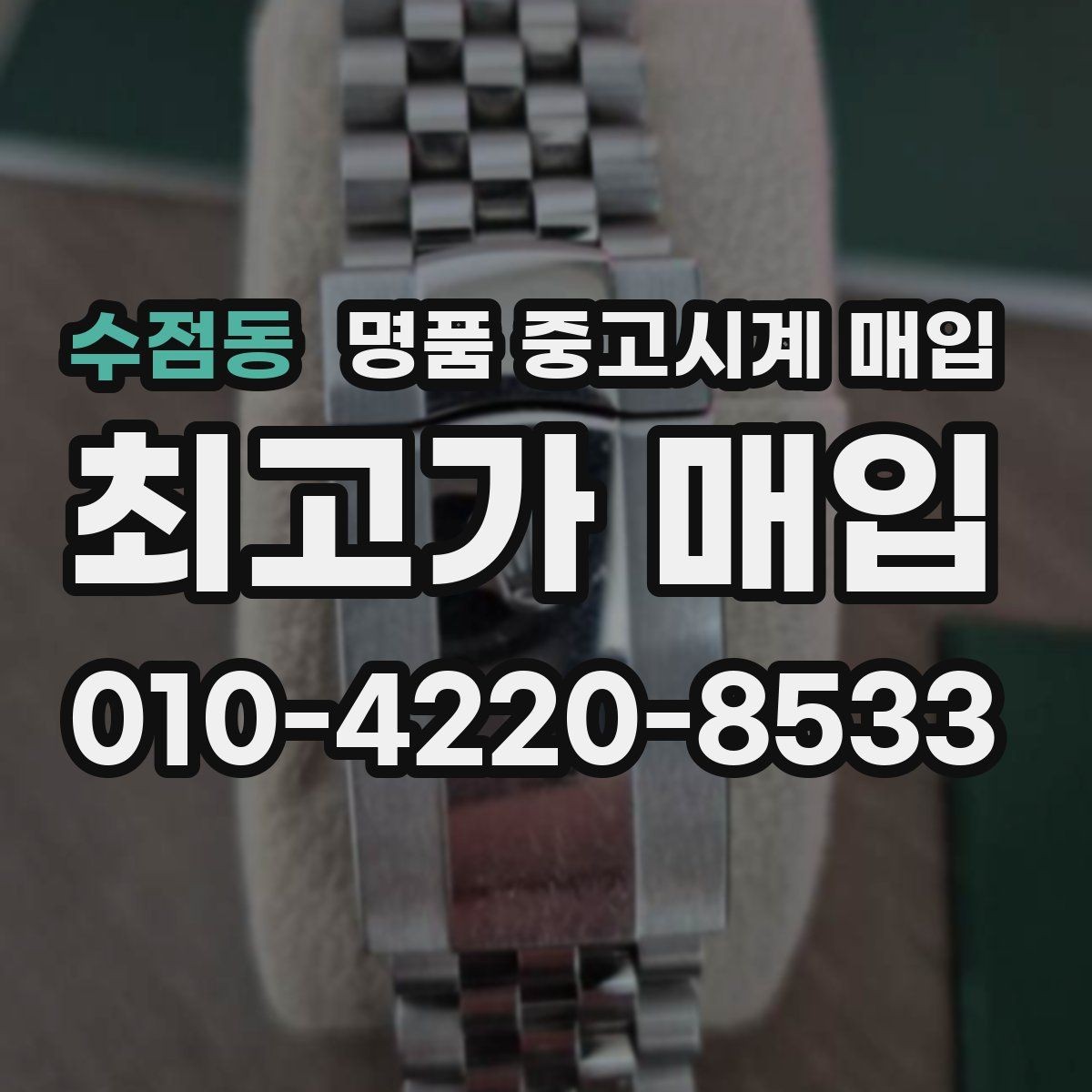 수점동 명품 중고시계 매입 시 구성품 누락이 미치는 영향