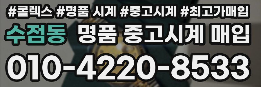 수점동 명품 중고시계 매입