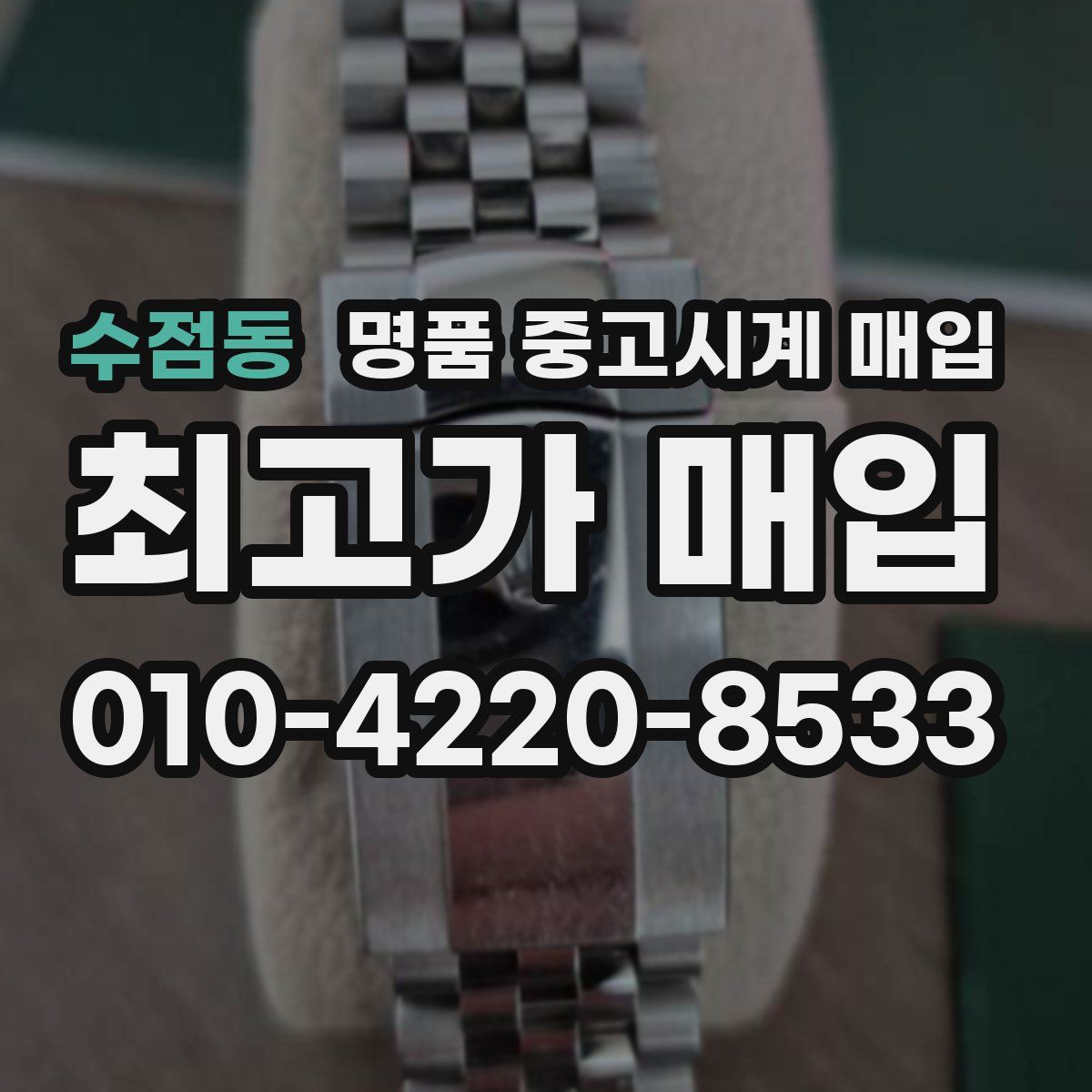 수점동 명품 중고시계 매입