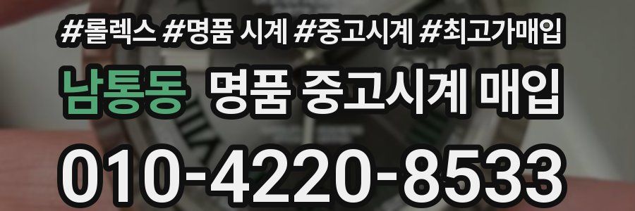 남통동 명품 중고시계 매입
