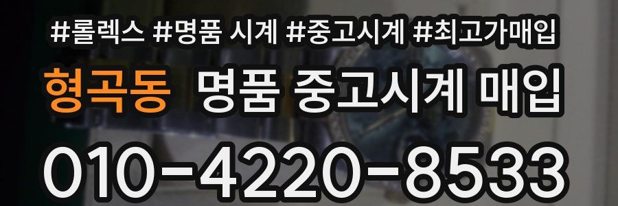 형곡동 명품 중고시계 매입