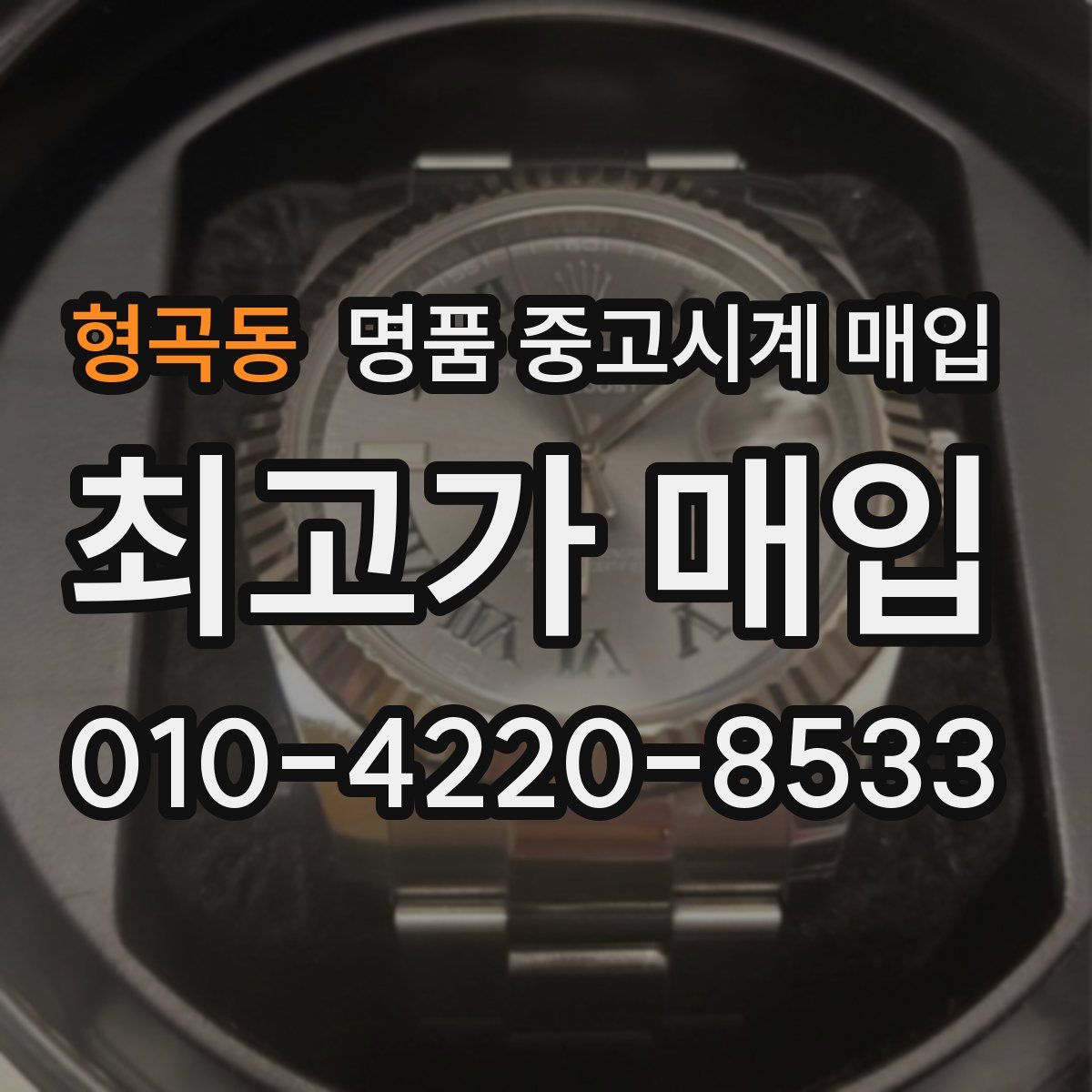 형곡동 명품 중고시계 매입