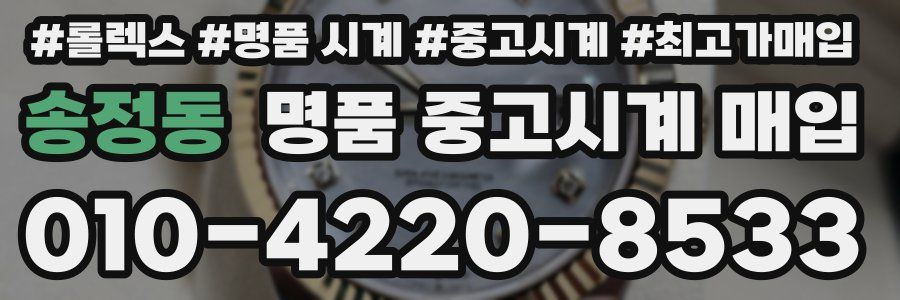 송정동 명품 중고시계 매입