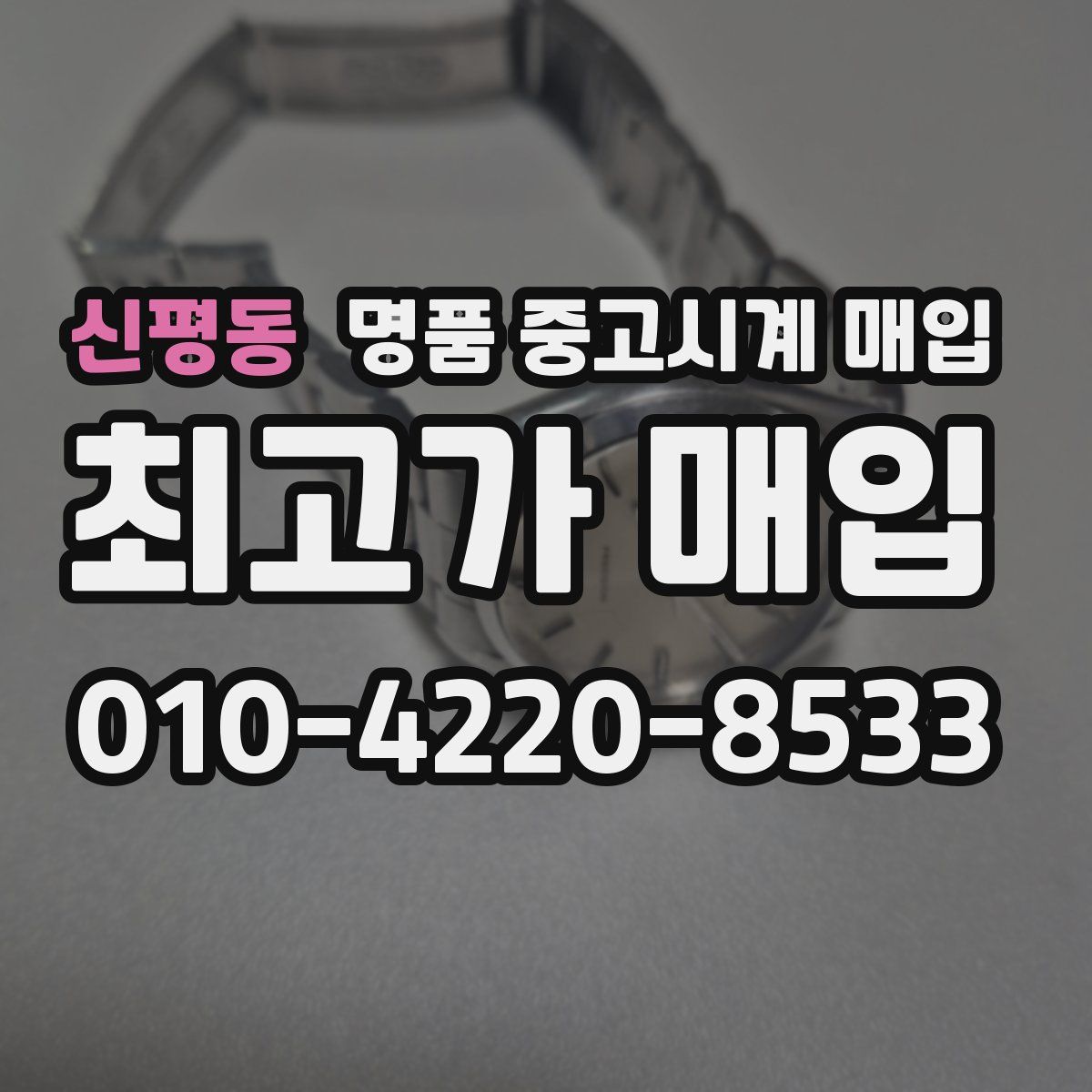 신평동 명품 중고시계 매입