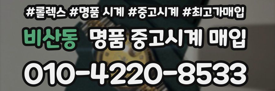 비산동 명품 중고시계 매입