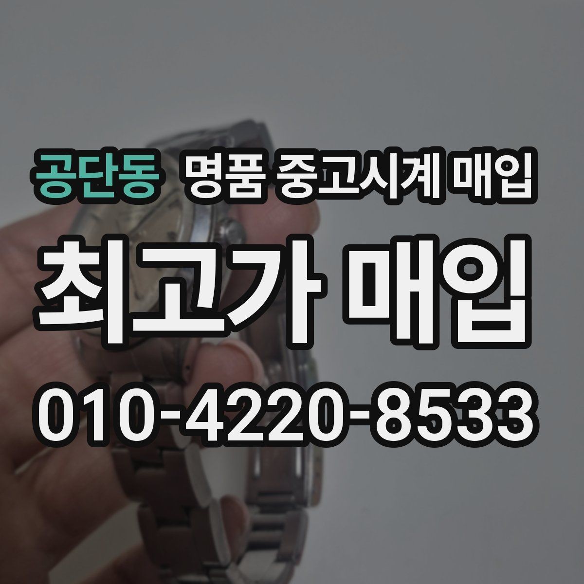 공단동 명품 중고시계 매입 거래를 서두르기 전 생각할 점