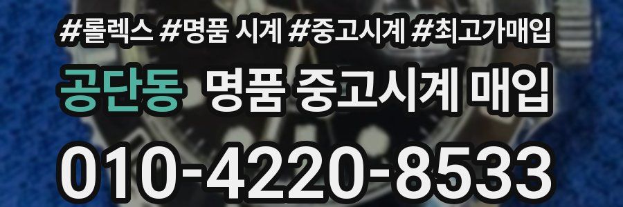 공단동 명품 중고시계 매입