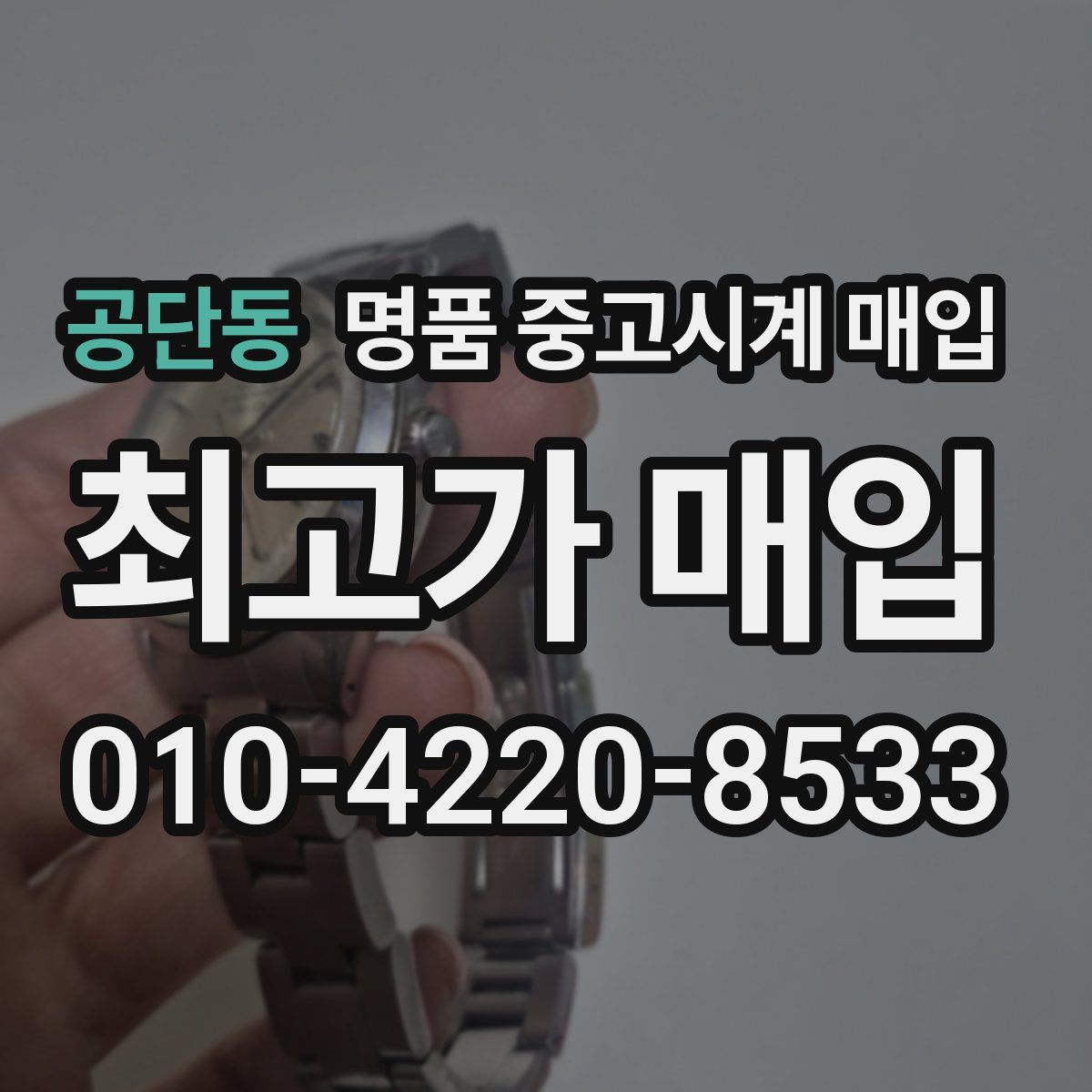 공단동 명품 중고시계 매입