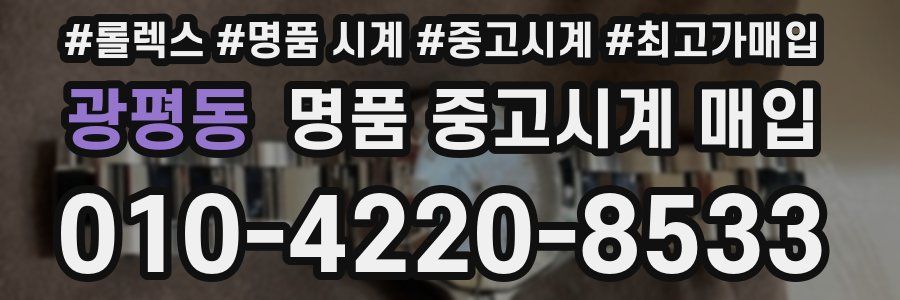 광평동 명품 중고시계 매입