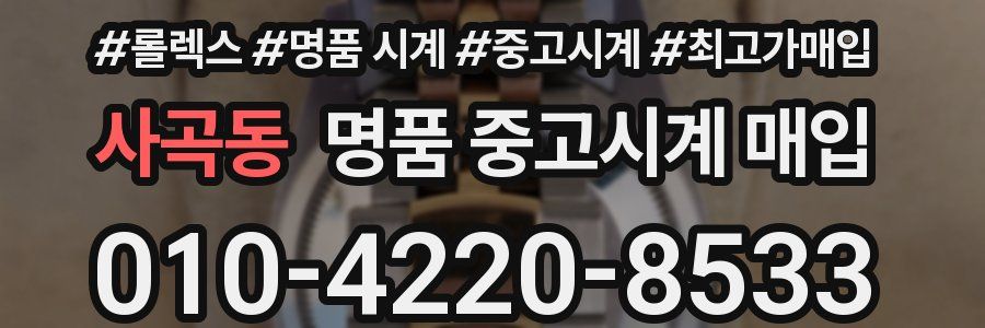 사곡동 명품 중고시계 매입