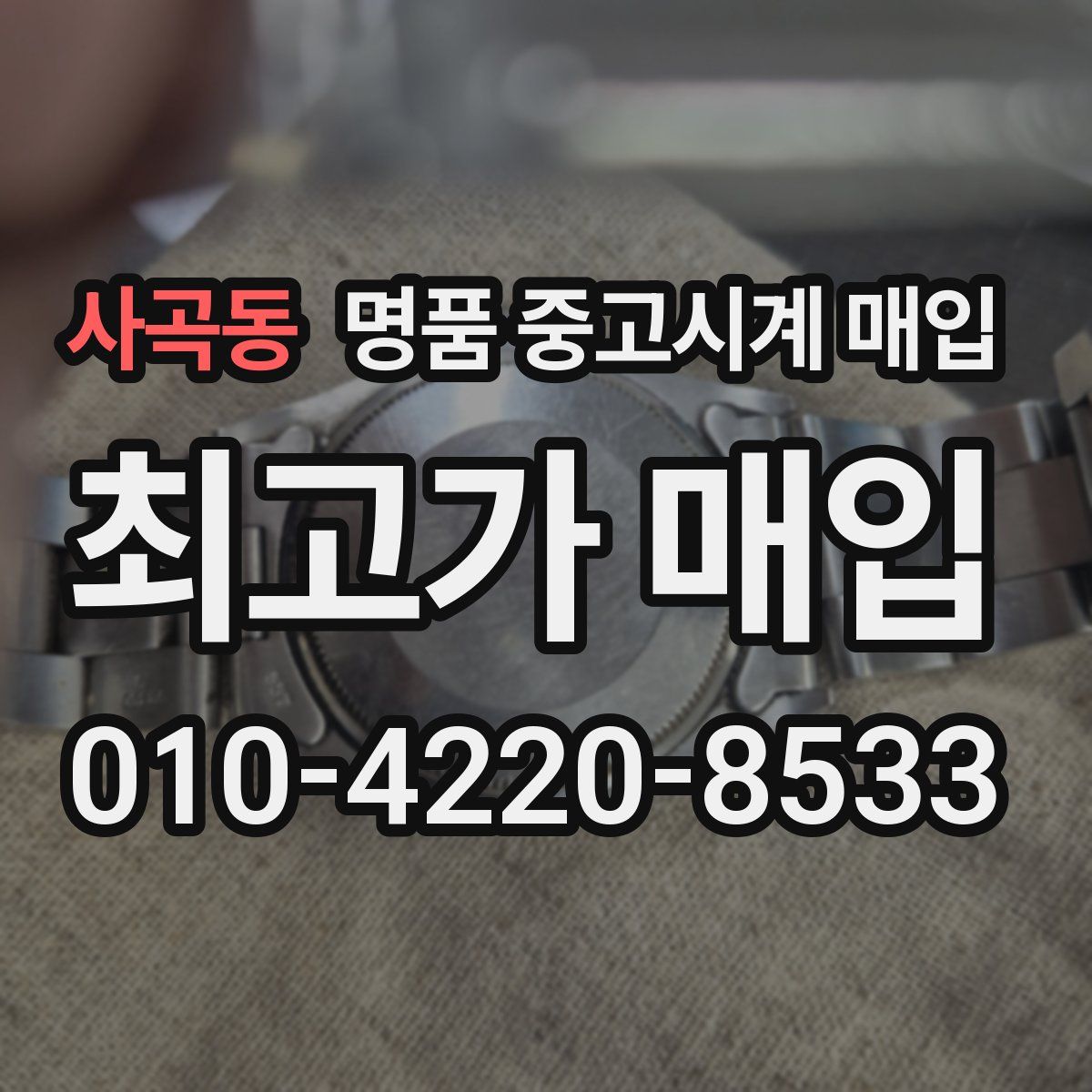 사곡동 명품 중고시계 매입