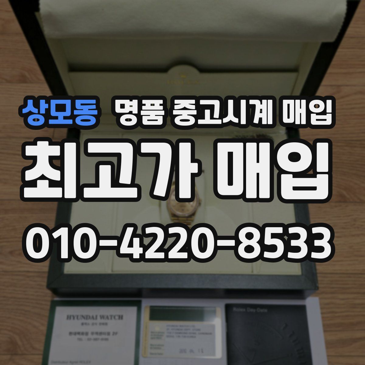 상모동 명품 중고시계 매입