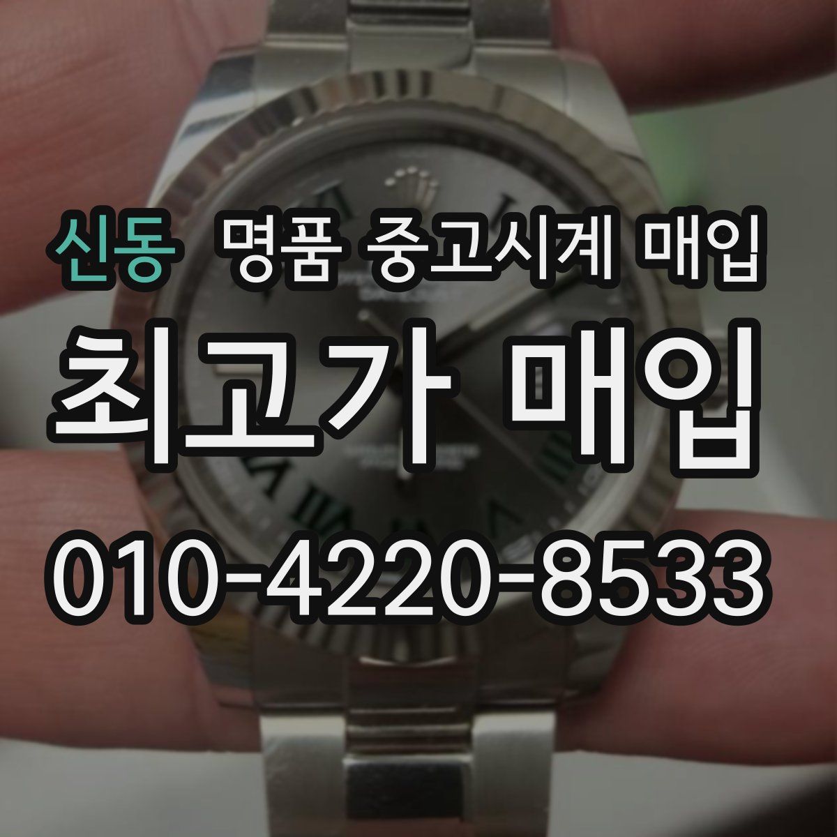 신동 명품 중고시계 매입