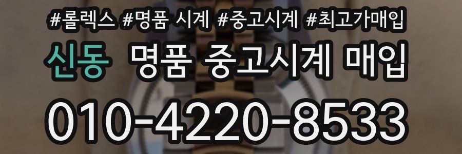신동 명품 중고시계 매입