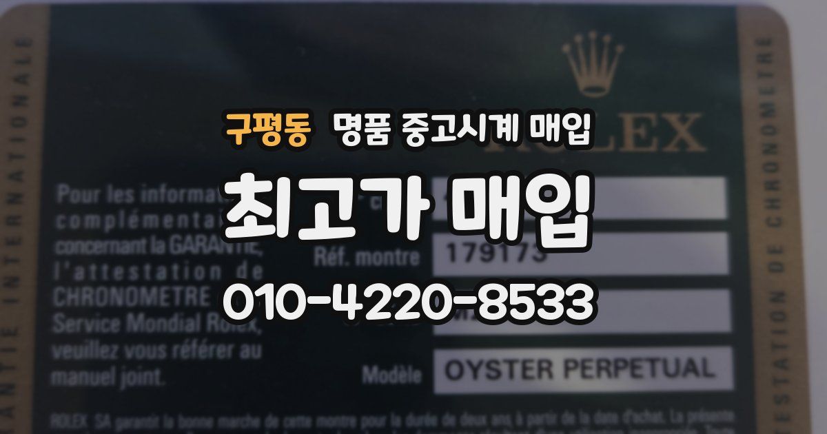 구평동 명품 중고시계 매입
