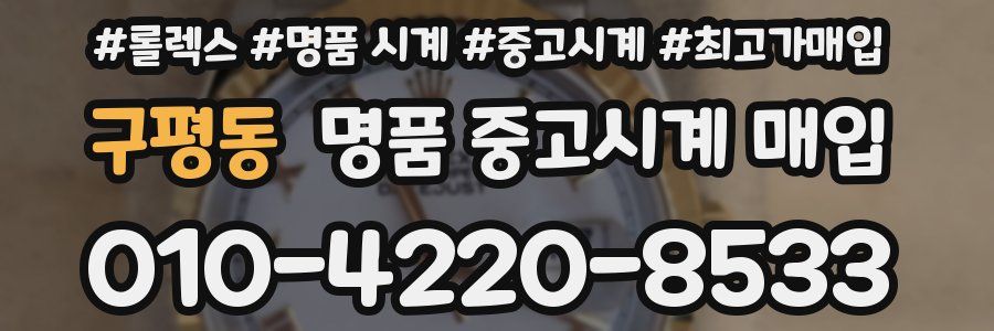 구평동 명품 중고시계 매입