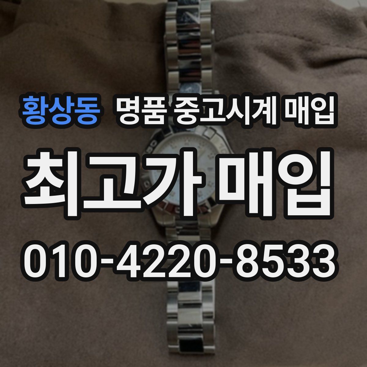 황상동 명품 중고시계 매입