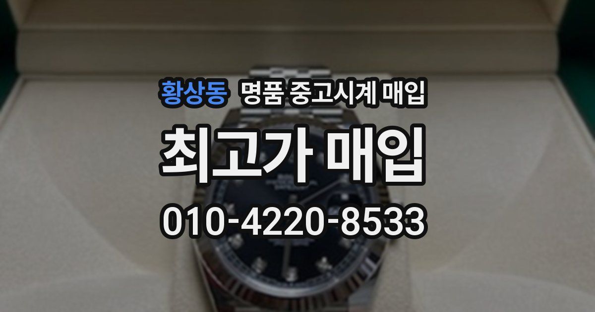 황상동 명품 중고시계 매입