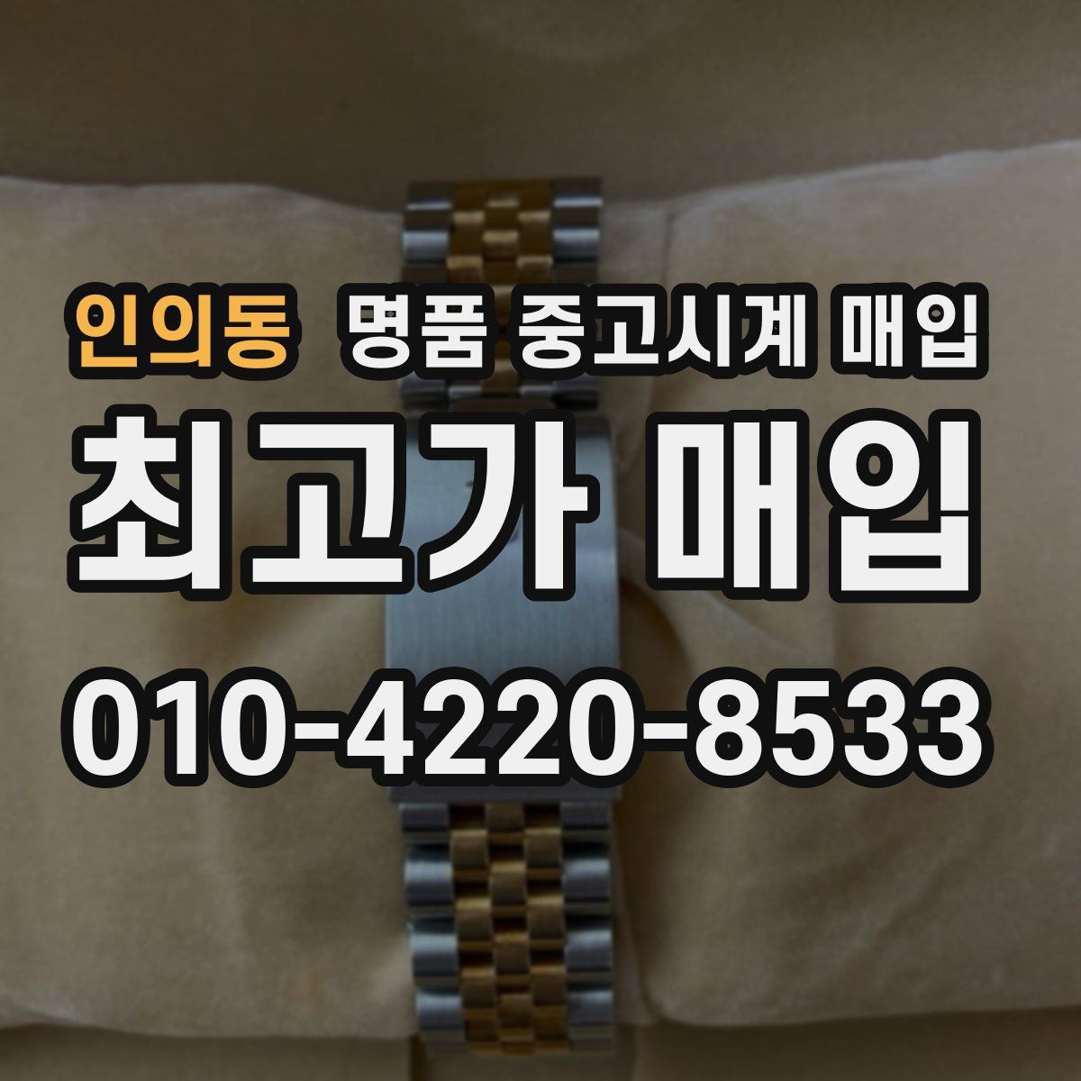 인의동 명품 중고시계 매입