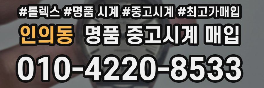 인의동 명품 중고시계 매입