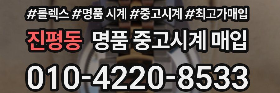 진평동 명품 중고시계 매입