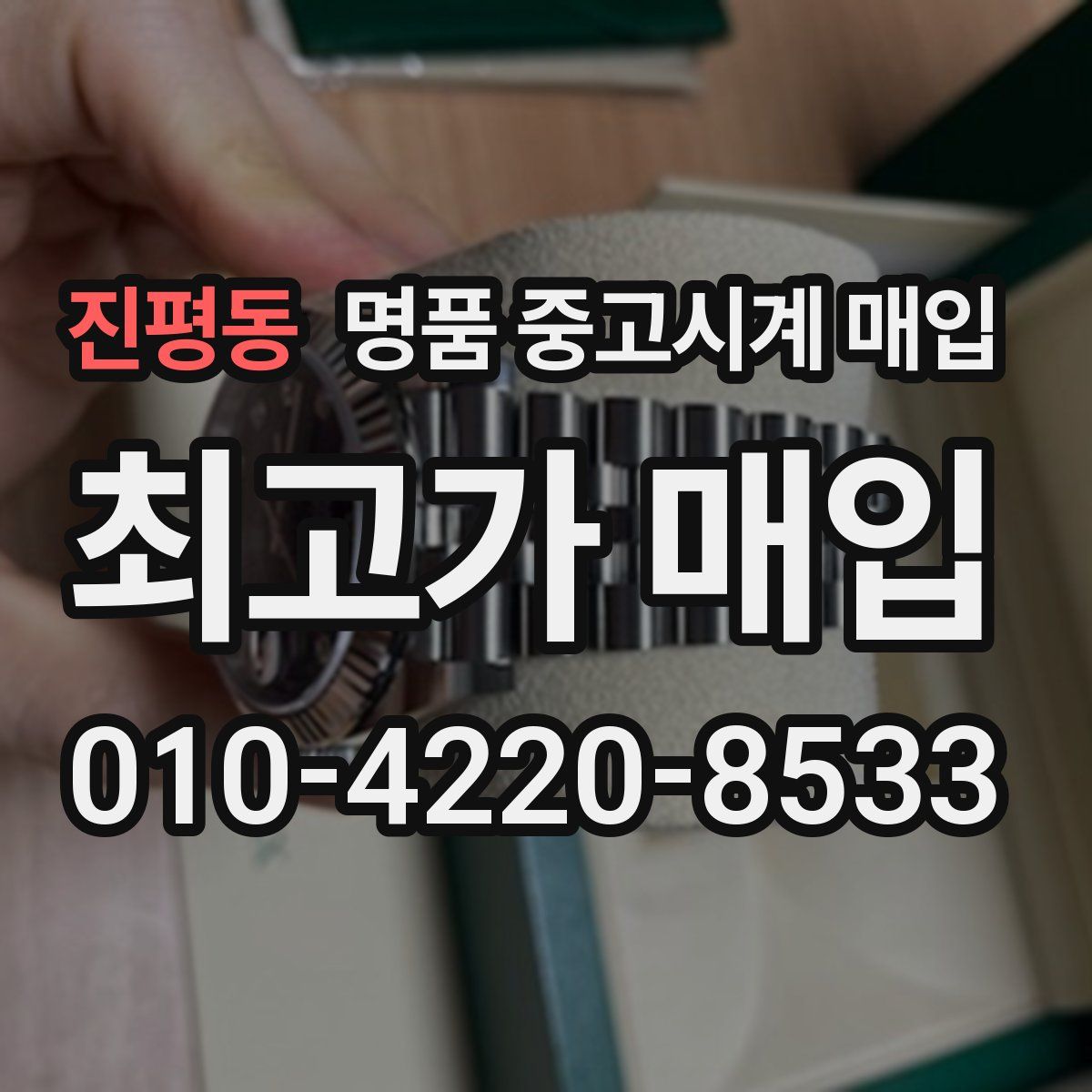 진평동 명품 중고시계 매입