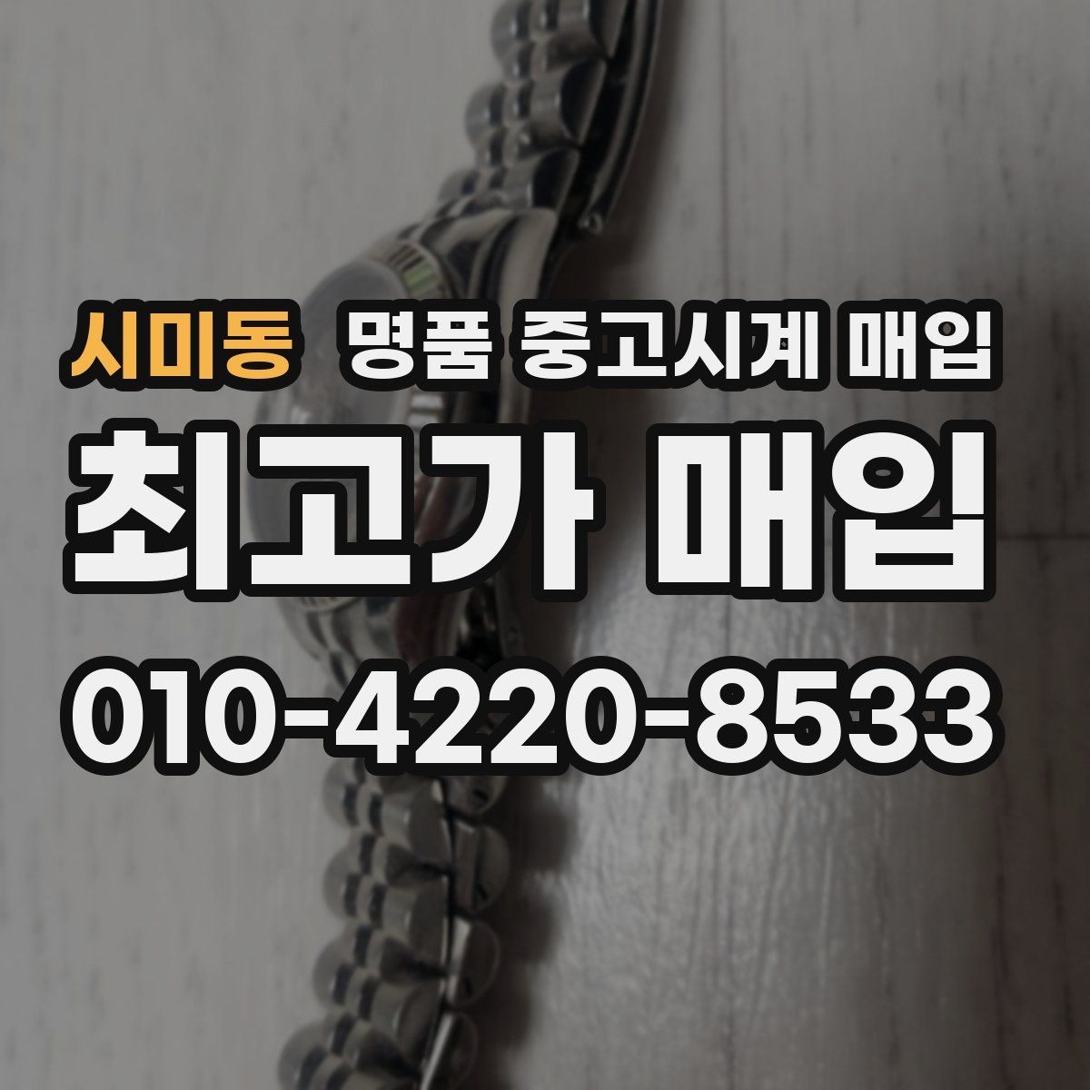 시미동 명품 중고시계 매입 가격 비교는 어디서부터 시작할까