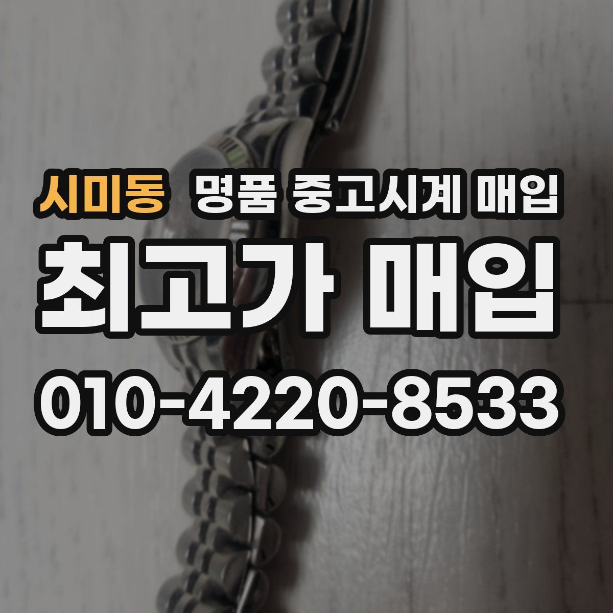 시미동 명품 중고시계 매입