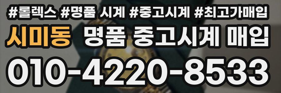 시미동 명품 중고시계 매입