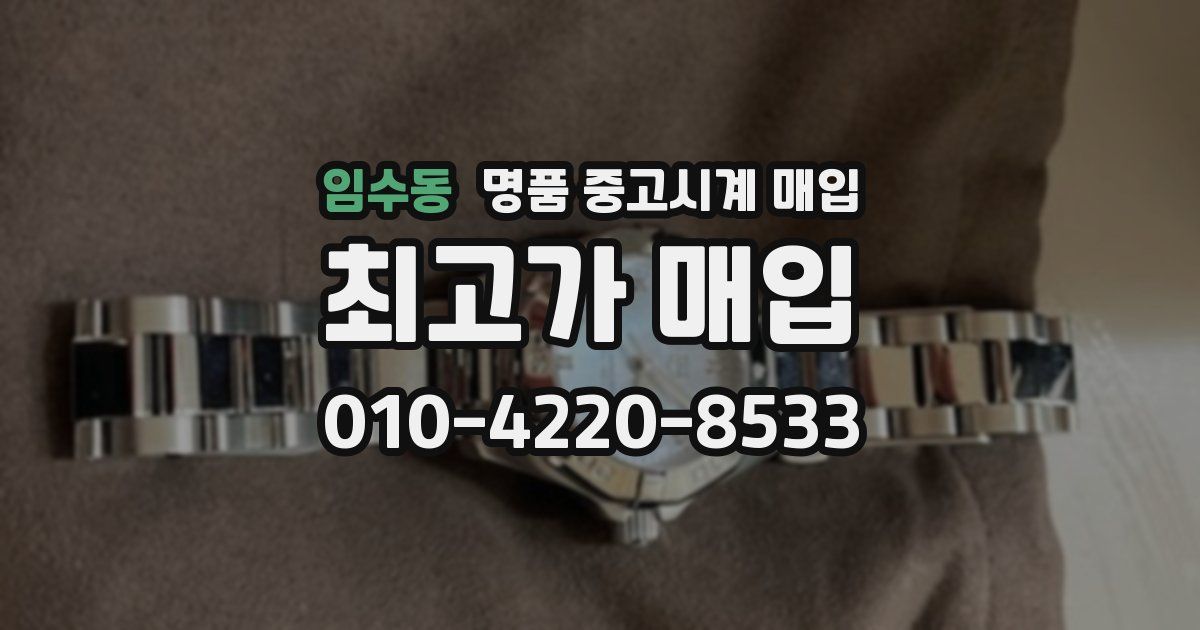 임수동 명품 중고시계 매입