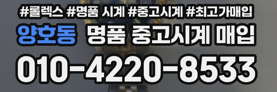 양호동 명품 중고시계 매입